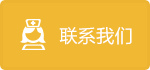 聯系我們
